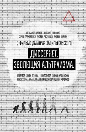 Диссернет. Эволюция альтруизма (фильм 2017)