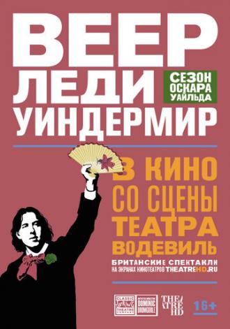 Веер леди Уиндермир (фильм 2018)