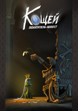 Кощей. Похититель невест (фильм 2021)