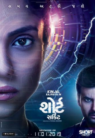 Короткое замыкание (фильм 2019)