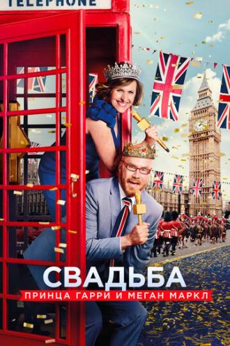 Свадьба принца Гарри и Меган Маркл (фильм 2018)