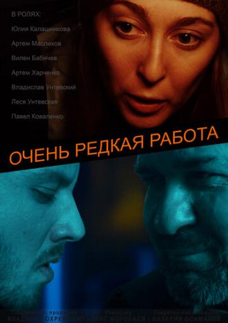 Очень редкая работа (фильм 2018)