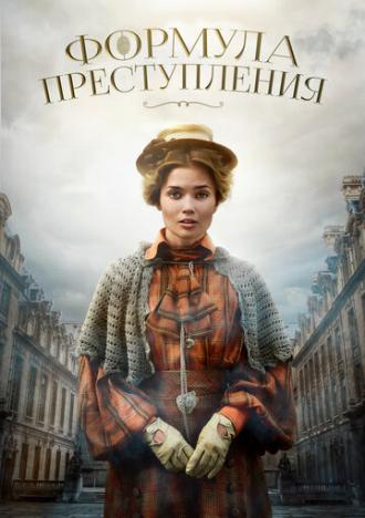 Формула преступления (сериал 2019)