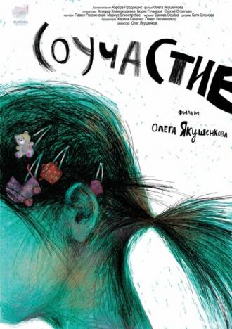 Соучастие (фильм 2017)
