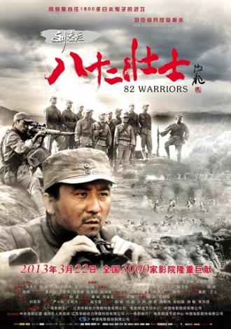 82 воина (фильм 2013)