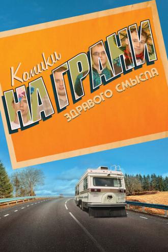 Комики на грани здравого смысла (сериал 2019)