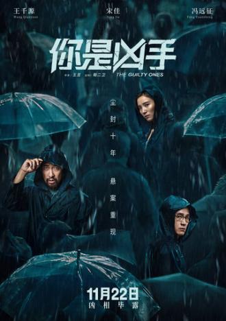Виновные (фильм 2019)
