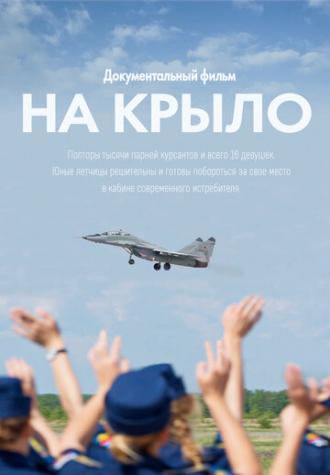 На крыло (фильм 2018)