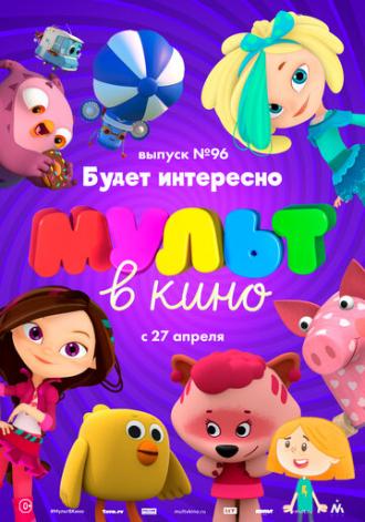 МУЛЬТ в кино. Выпуск 96. Будет интересно! (фильм 2019)