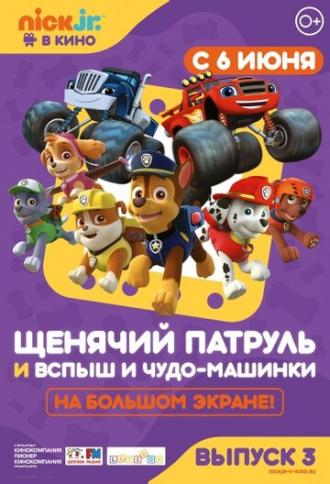 Щенячий патруль и Вспыш и чудо-машинки (фильм 2018)