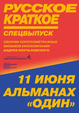 Русское краткое. Киноальманах Один (фильм 2018)