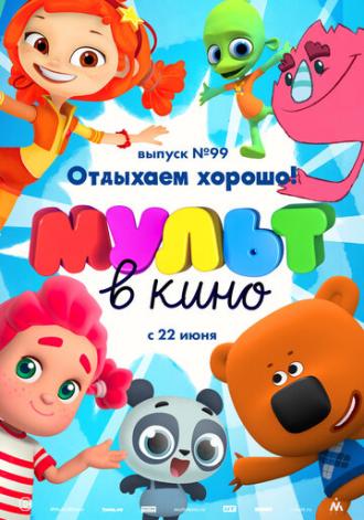 МУЛЬТ в кино. Выпуск 99. Отдыхаем хорошо! (фильм 2019)