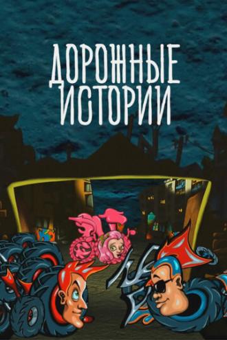 Дорожные истории (сериал 2010)