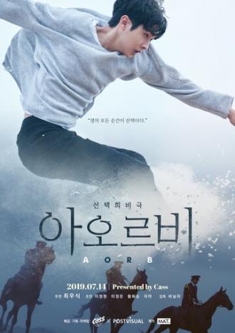 А или Б (фильм 2019)