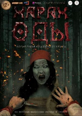 Харах Оды (фильм 2019)