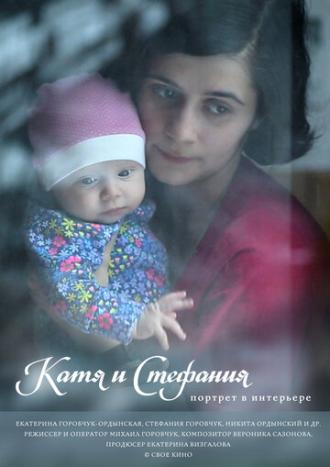 Катя и Стефания. Портрет в интерьере (фильм 2018)