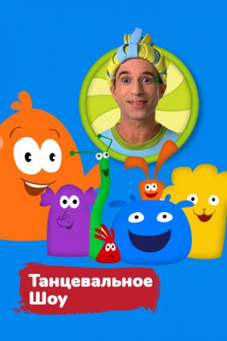 Танцевальное шоу (сериал 2016)