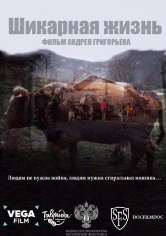 Шикарная жизнь (фильм 2019)