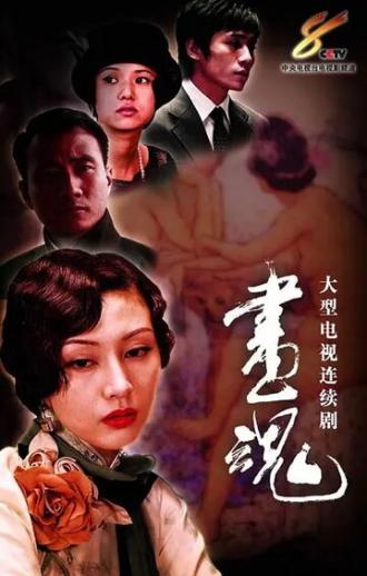 Душа художницы (сериал 2003)