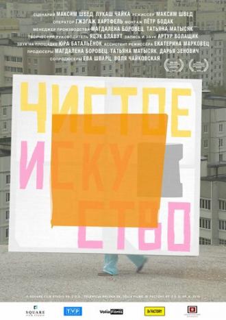 Чистое искусство