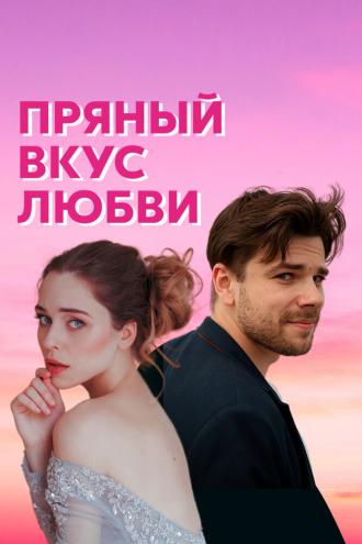 Несладкое предложение (сериал 2020)