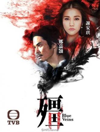 Синие вены (сериал 2016)