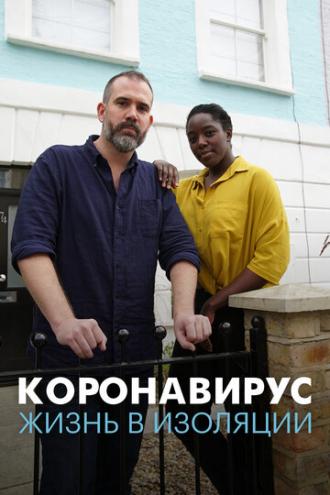 Коронавирус: жизнь в изоляции (фильм 2020)