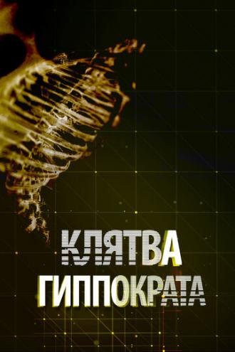 Клятва Гиппократа (сериал 2014)
