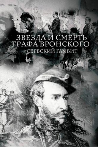 Звезда и смерть графа Вронского. Сербский гамбит (фильм 2018)