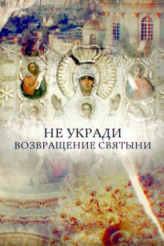 Не укради. Возвращение святыни (фильм 2018)