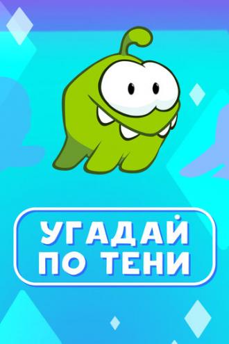 Ам Ням: Угадай по тени (сериал 2019)