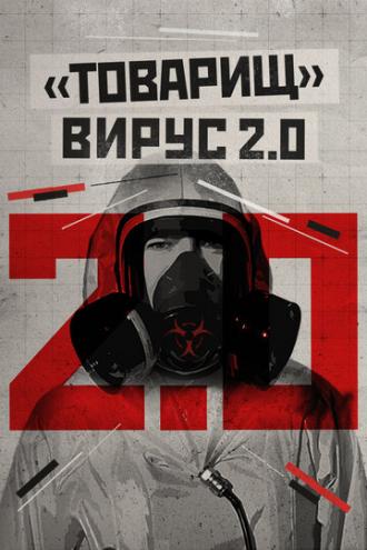 Товарищ вирус 2.0 (фильм 2020)