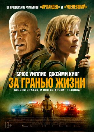 За гранью жизни (фильм 2021)