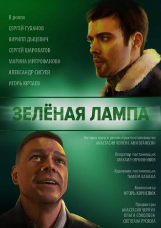 Зелёная лампа (фильм 2020)