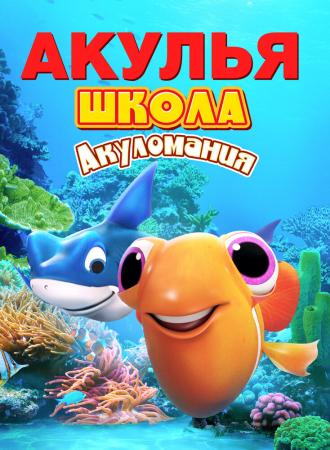 Shark School: Shark Mania (фильм 2019)