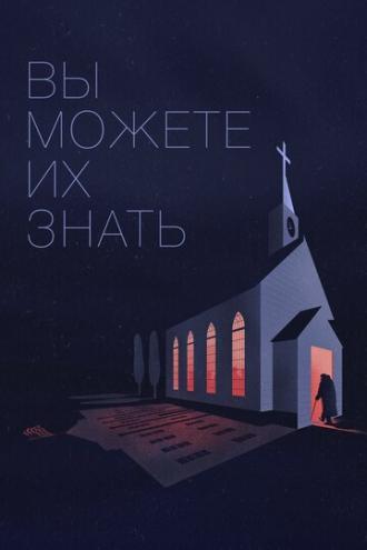 Вы можете их знать (фильм 2020)