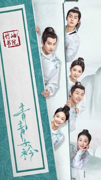 Qing qing zi jin (сериал 2020)