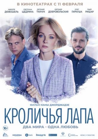 Кроличья лапа (фильм 2020)