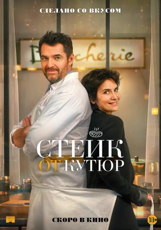 Стейк от кутюр (фильм 2021)