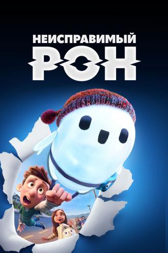 Неисправимый Рон (фильм 2021)