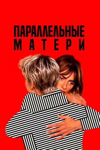 Параллельные матери (фильм 2021)