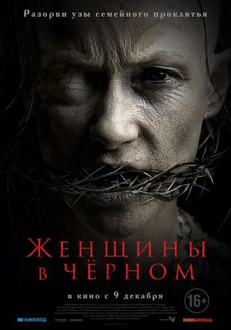 Женщины в чёрном (фильм 2021)
