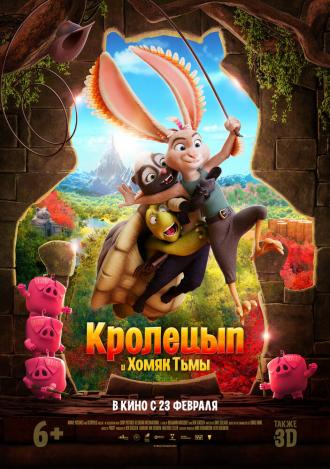 Кролецып и Хомяк Тьмы (фильм 2022)