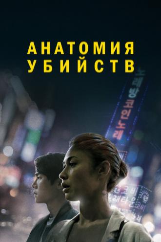 Анатомия убийств (фильм 2021)