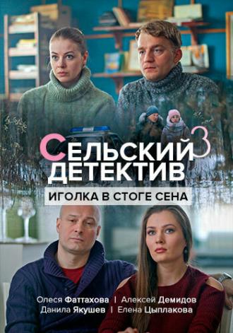 Сельский детектив 3. Иголка в стоге сена (сериал 2020)