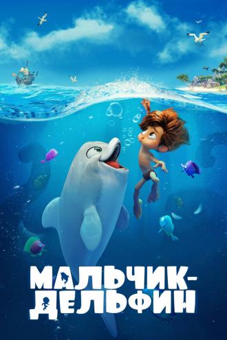 Мальчик-дельфин (фильм 2021)