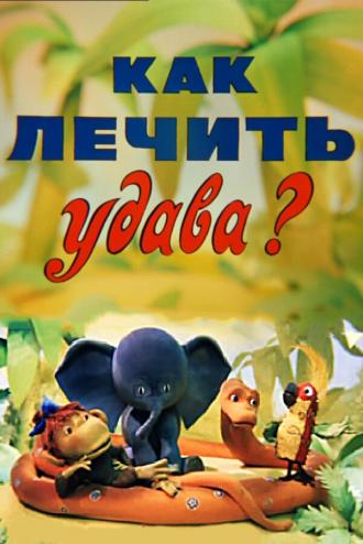 Как лечить удава? (фильм 1977)