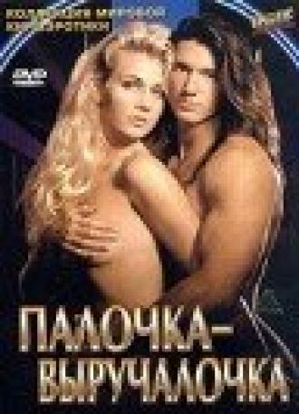 Палочка-выручалочка (фильм 1994)