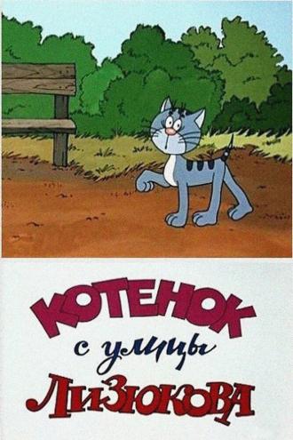 Котенок с улицы Лизюкова (фильм 1988)