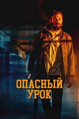 Опасный урок (фильм 2022)